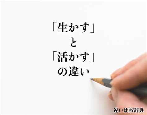 いかせる|「生かす」と「活かす」の違いとは？履歴書での書き。